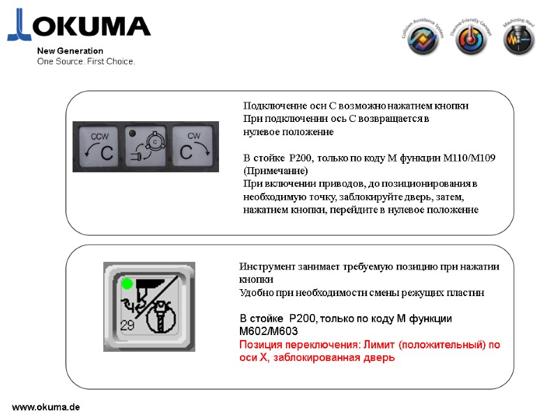 www.okuma.de New Generation One Source. First Choice. Подключение оси C возможно нажатием кнопки При